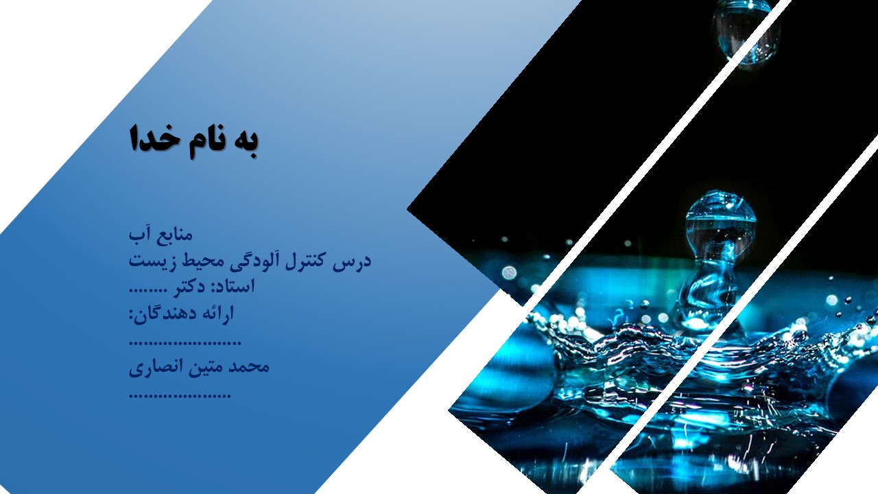 ارائه منابع آب