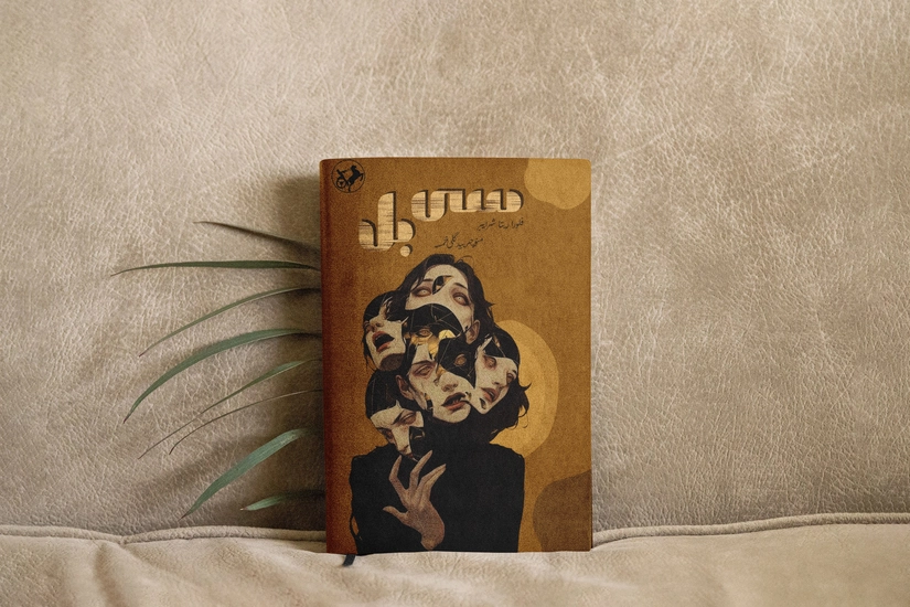 طراحی جلد کتاب سی بل