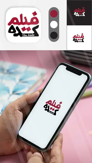 طراحی لوگو و آیکن اپلیکیشن فیلم کده