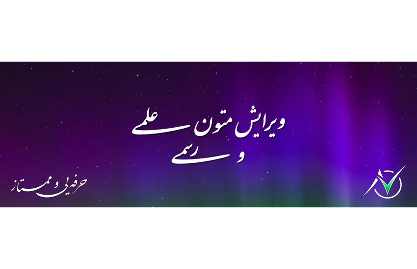 0-ویرایش تخصصی متون علمی، رسمی و اداری