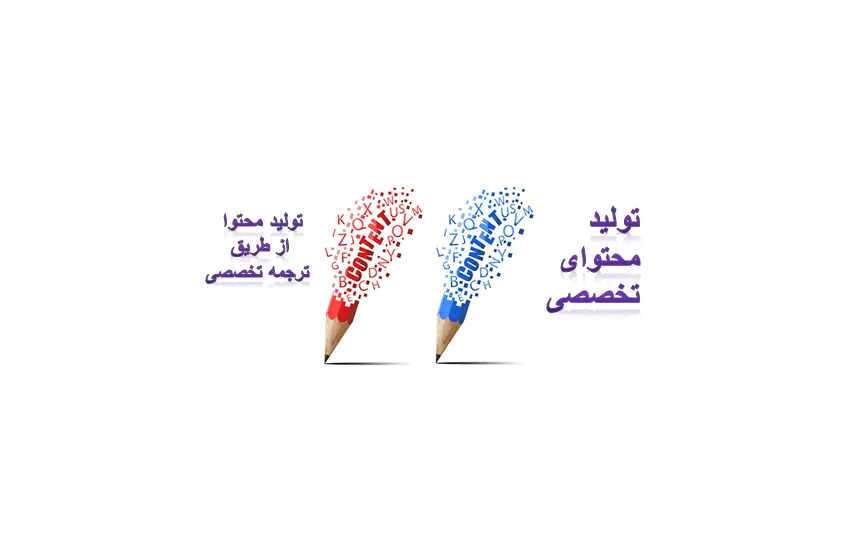 1-تولید محتوا و ترجمه