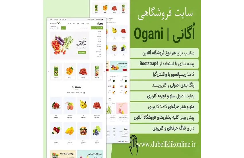 1-سایت فروشگاه اگانی | ogani