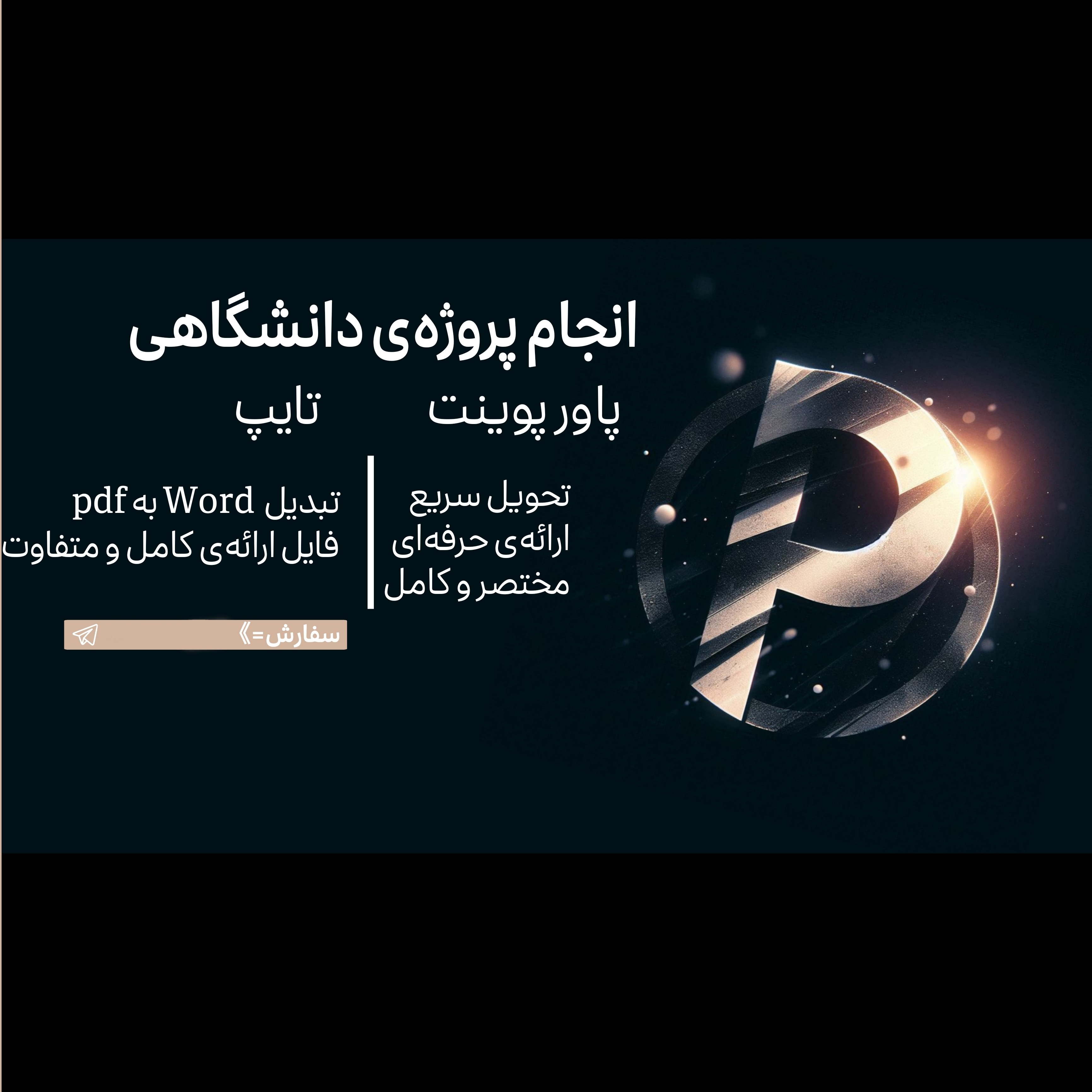 طراحی بنر و تدوین عکس(پاورپوینت و تایپ)