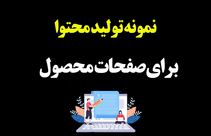 نمونه محتوای تولیدی برای صفحات محصول