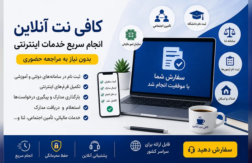 انجام خدمات کافی نت آنلاین و ثبت‌نام سامانه‌های دولتی، آموزشی و اداری
