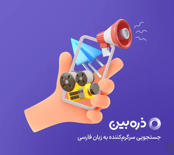 ذره‌بین - سرگرمی و جستجو در دنیای وب