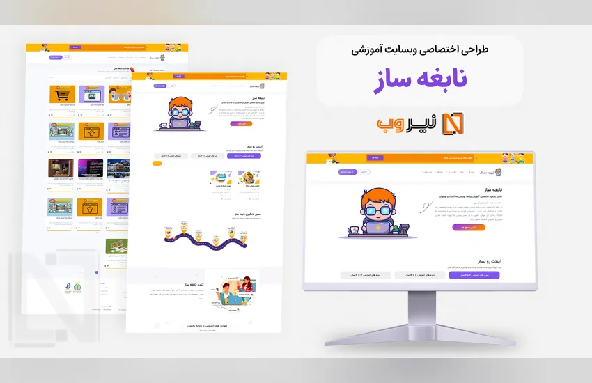 نمونه کار طراحی وب‌ سایت آموزشی اختصاصی برای فروش دوره‌ های آنلاین