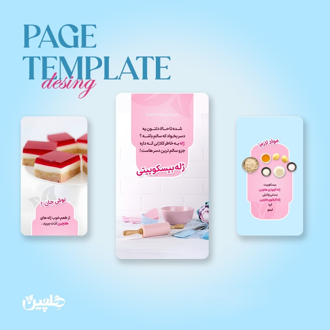 طراحی رشته استوری برای پیج هلچین