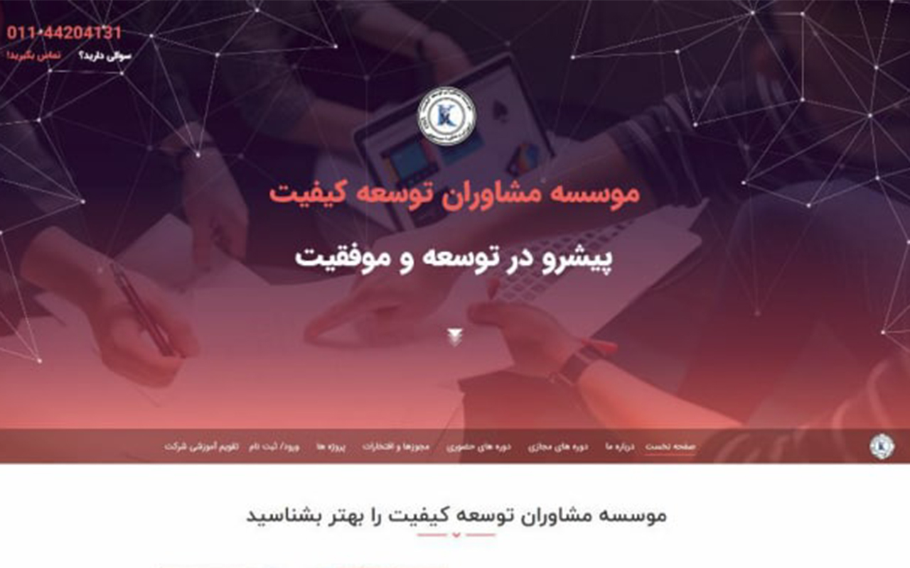  سایت شرکت مشاوران توسعه کیفیت