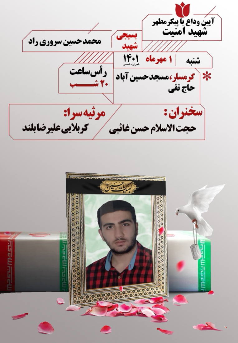 طراحی پوستر شهید امنیت گرمسار