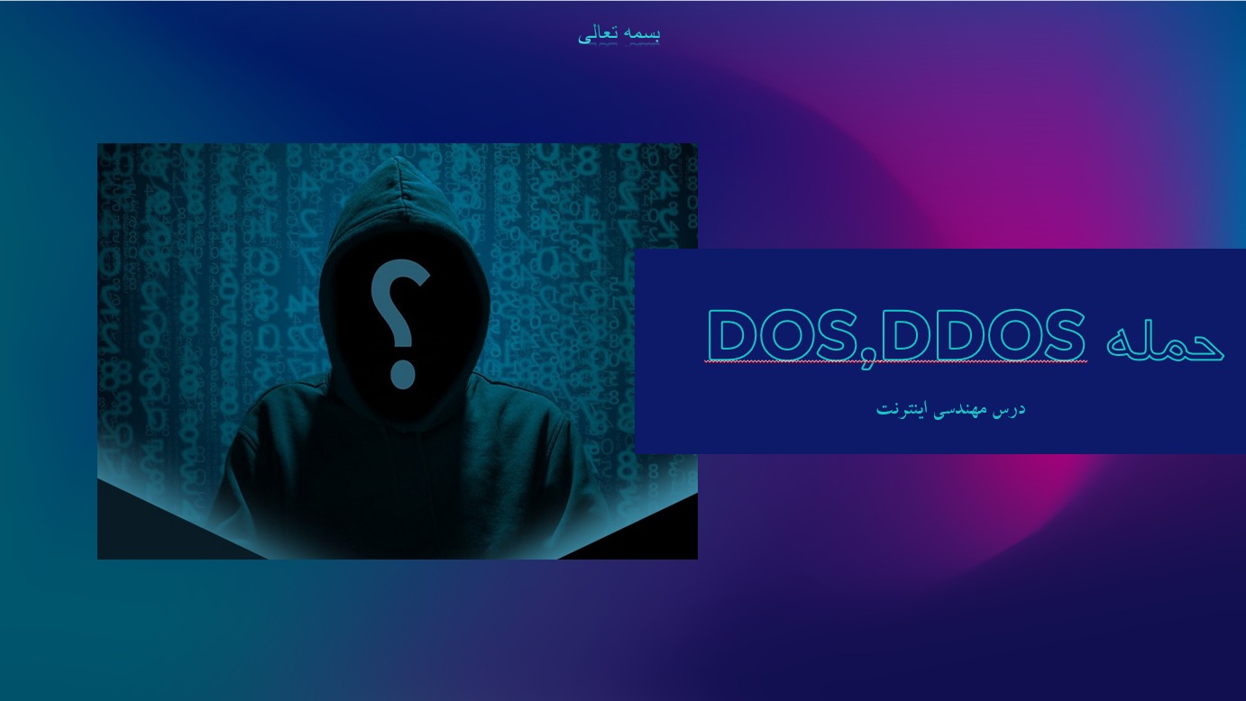 پاورپوینت در مورد حملات dos , ddos