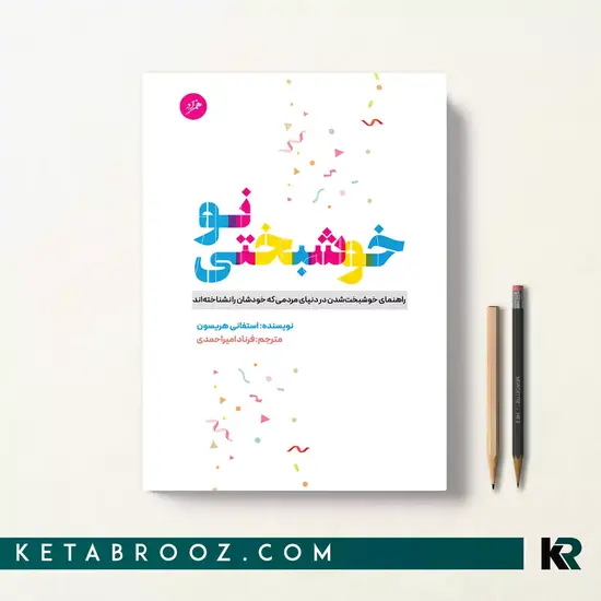 ترجمه رمان خوشبختی نو اثر استفانی هریسون