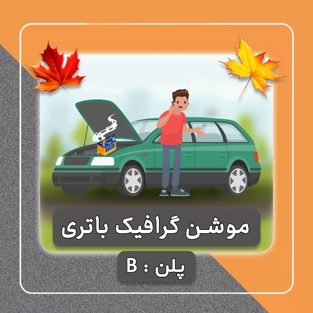 موشن گرافیک معرفی فروشگاه باتری ماشین