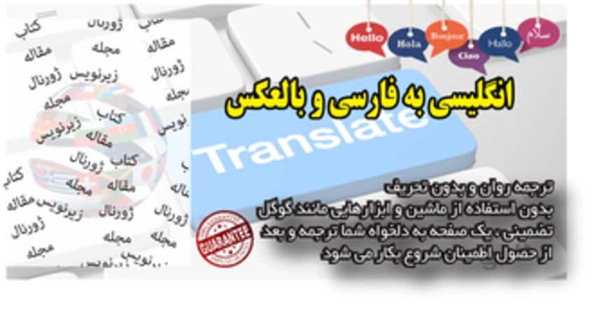 1-ترجمه تخصصی متون انگلیسی