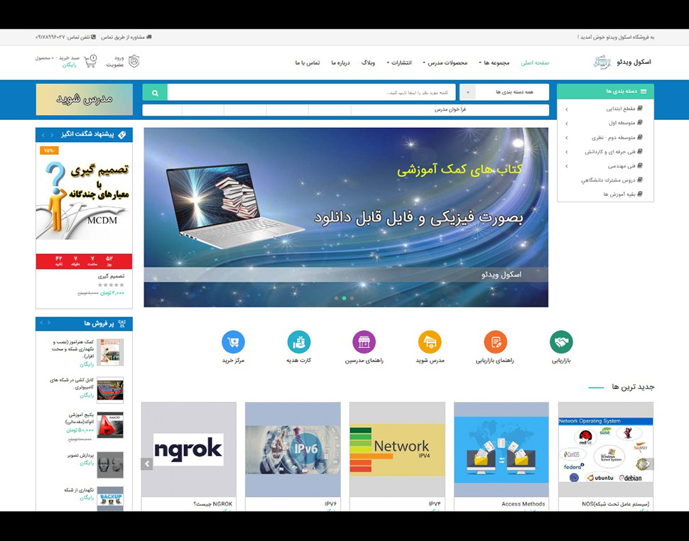 وبسایت فروشگاهی محصولات دانلودی schoolvideo