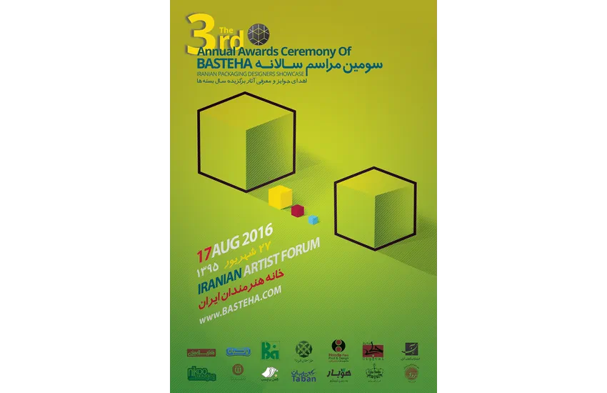 3-طراحی پوستر «سومین مراسم سالانه بسته‌ها»