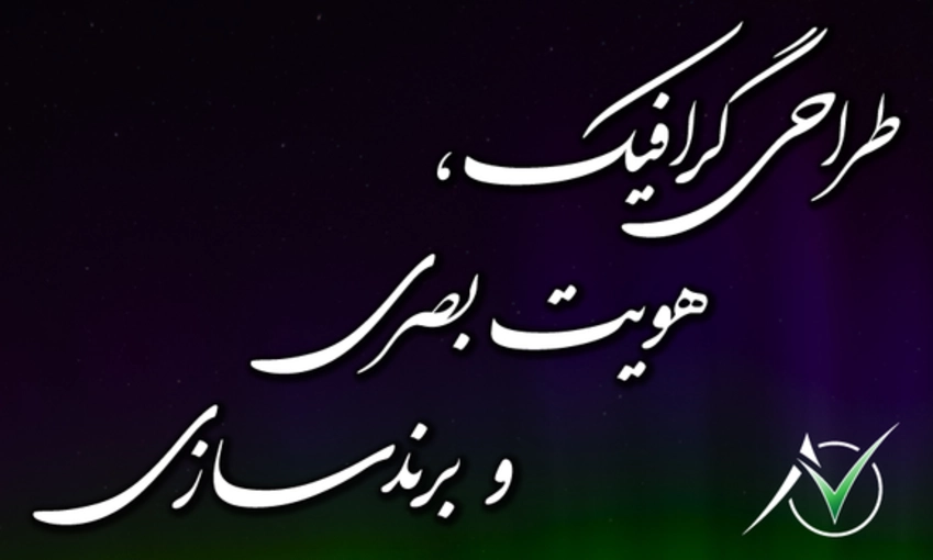 طراحی لوگوی تصویری یا نوشتاری (به یک زبان)