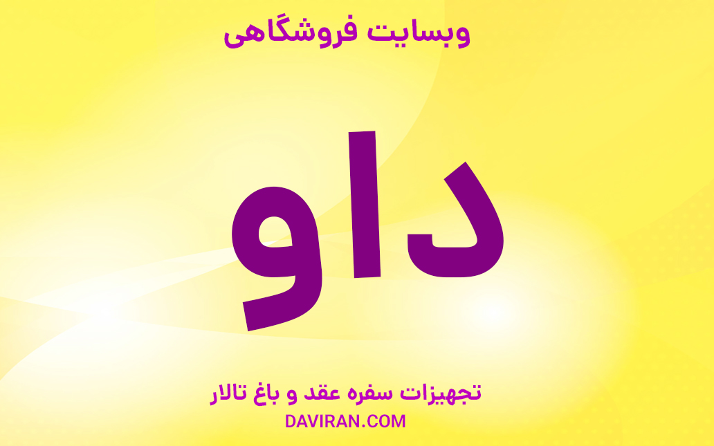 0-طراحی وبسایت فروشگاهی داو