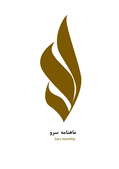 طراحی لوگو ماهنامه سرو
