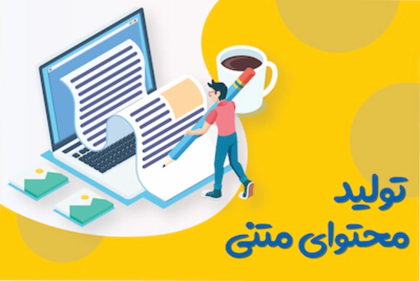 1-تولید محتوای SEO شده برای سایت‌ها