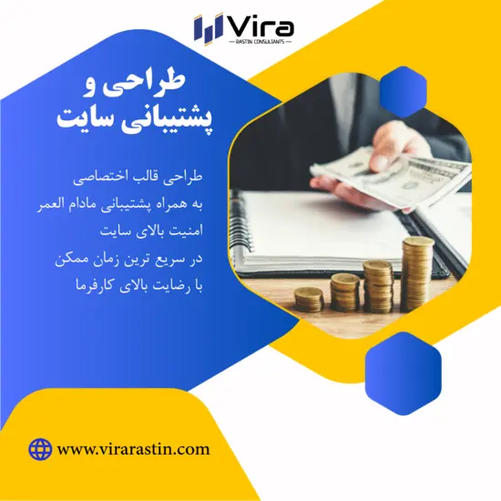طراحی و پشتیبانی وب سایت شرکت ویرا راستین