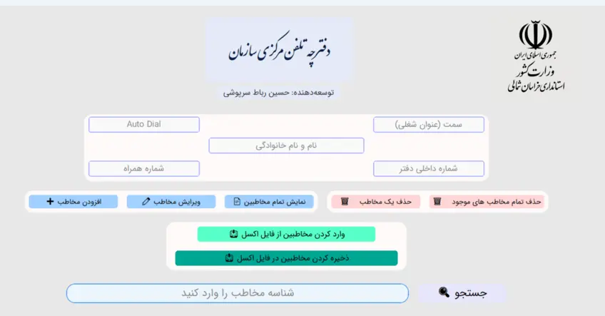 برنامه نصبی دفترچه تلفن هوشمند سازمانی برای پلتفرم ویندوز