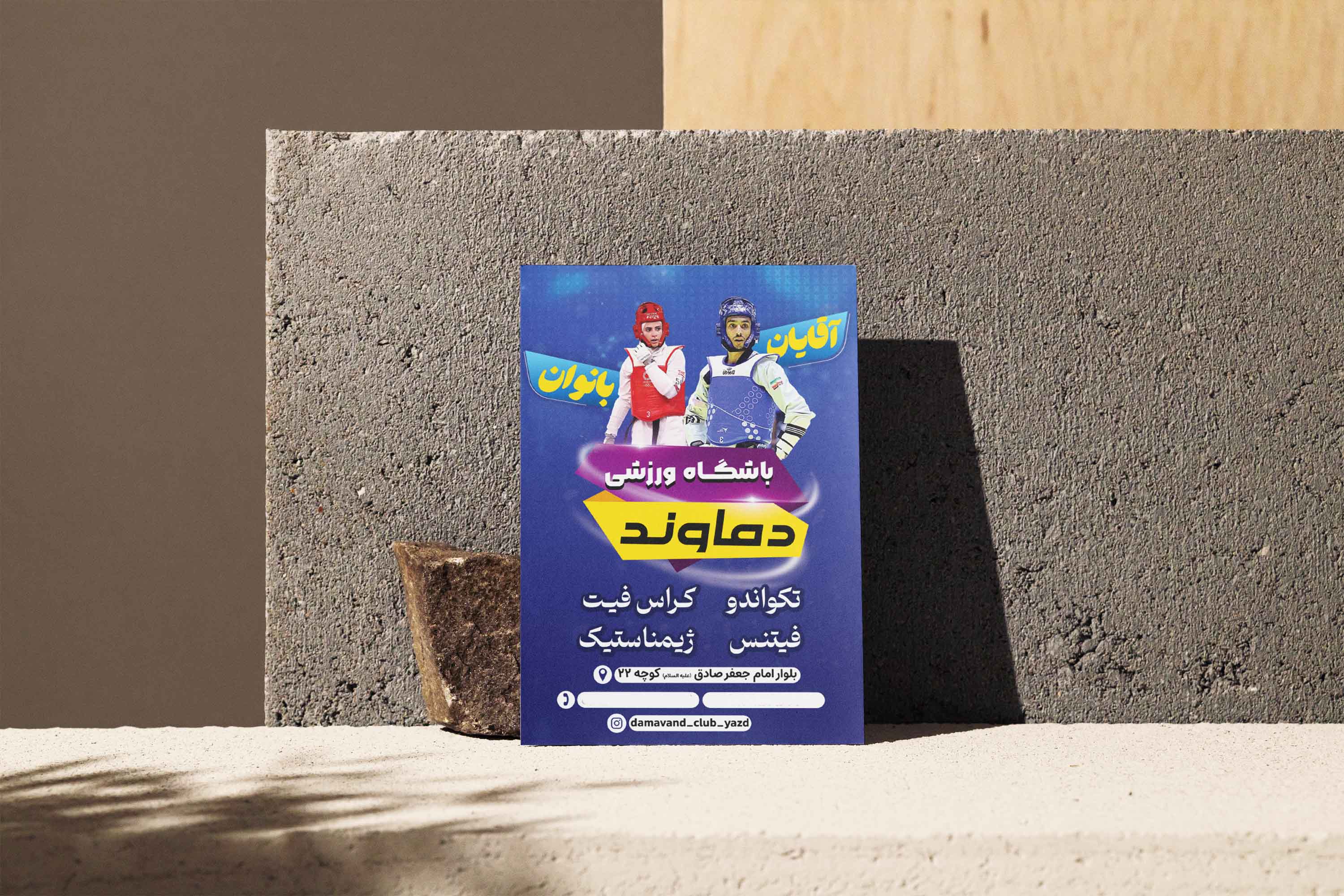 تراکت تبلیغاتی باشگاه ورزشی