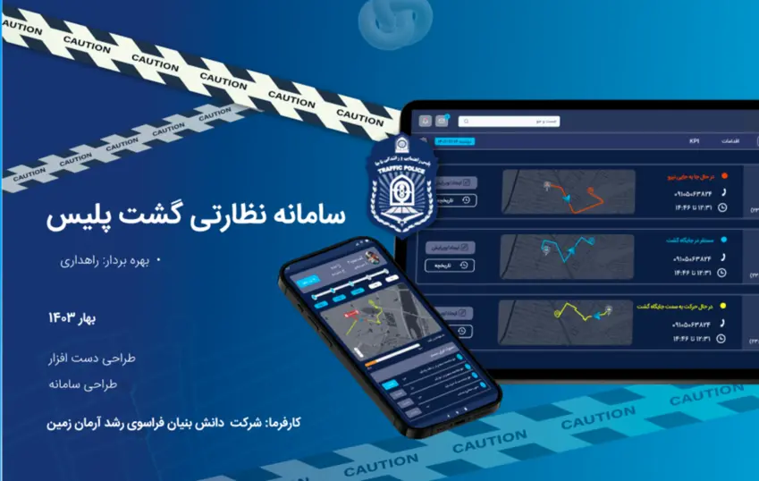 سامانه نظارتی گشت پلیس