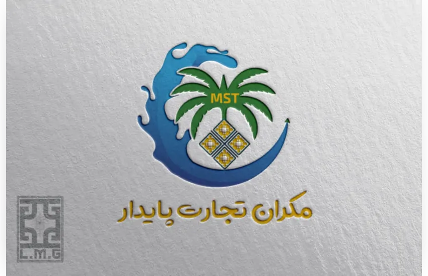 3-طراحی "لوگوی مکران تجارت پایدار"- MST 