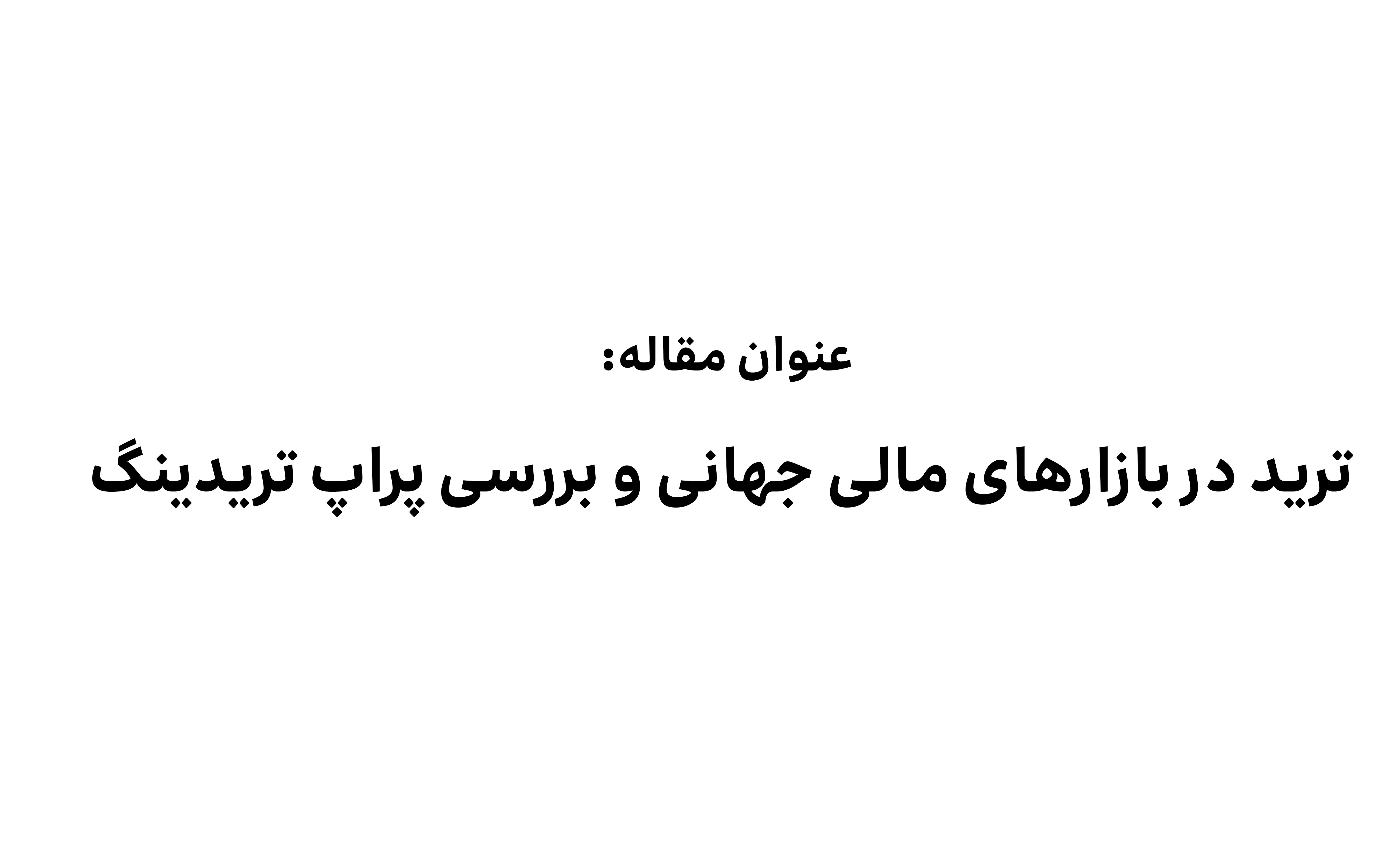 مقاله نویسی 