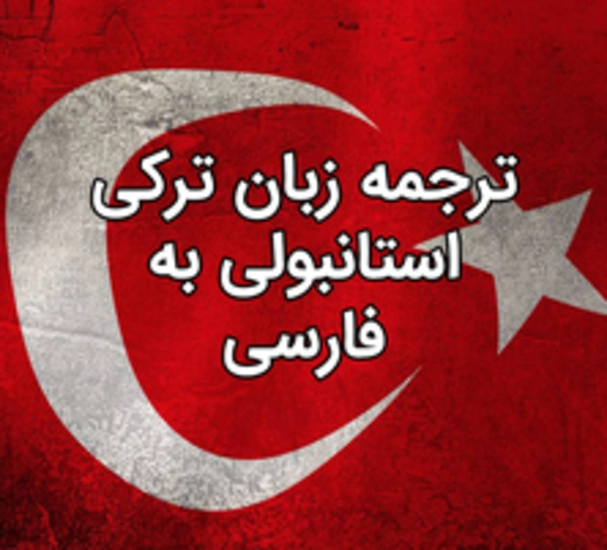 انجام تایپ و ترجمه زبان استانبولی