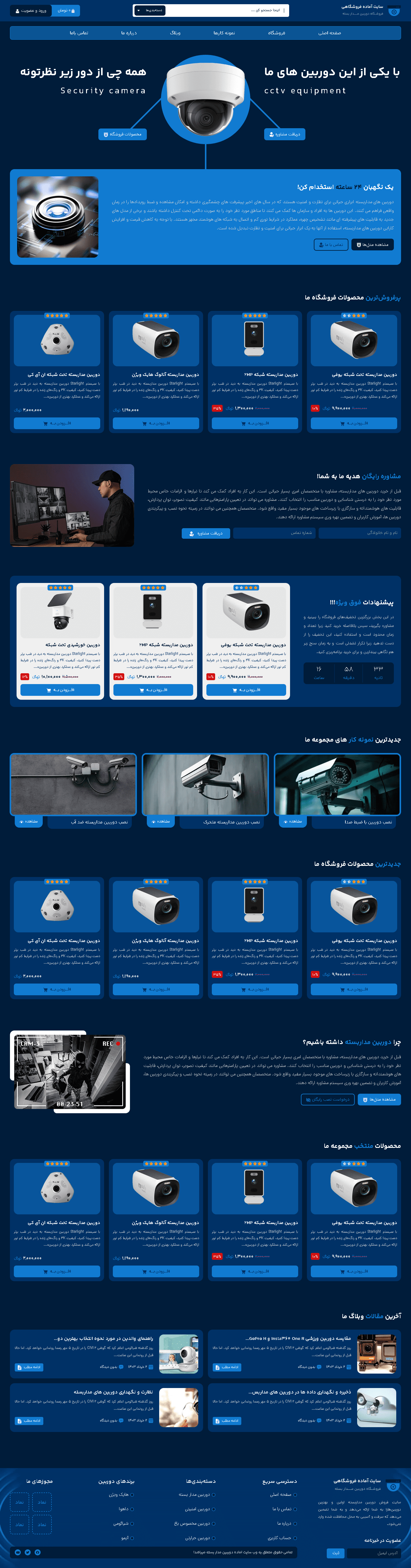 یک سایت فوق العاده برای فروشگاه دوربین مدار بسته و تجهیزات 