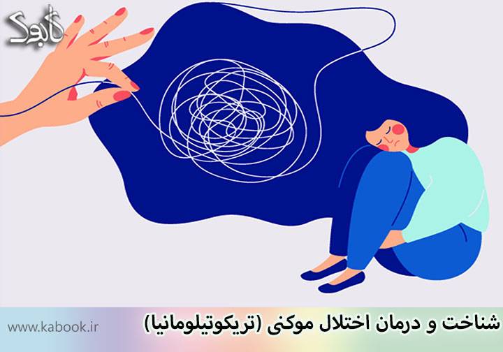 اختلال موکنی