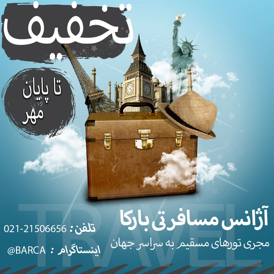 پوستر آژانس مسافرتی 