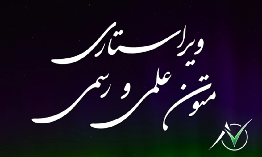 ویرایش تخصصی متون علمی و رسمی