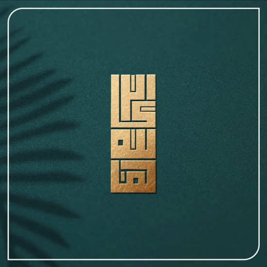 لوگو تایپ با سبک کوفی