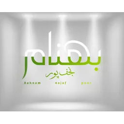 بهنام نجف پور