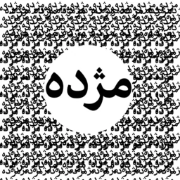 مژده حبیبی