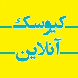 کیوسک آنلاین
