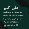 علی کثیر