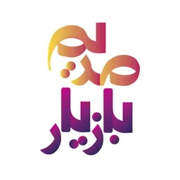 مریم بازیار