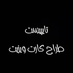 فاطمه محمدی - تایپیست