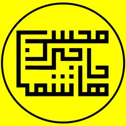 mohsen hajihashemi