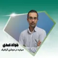 جوادعبدی