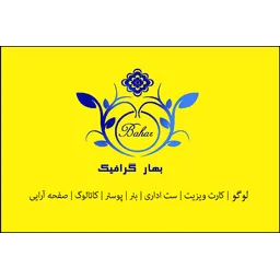 بهار گرافیک