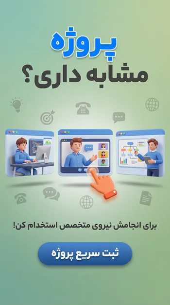 برون سپاری پروژه و استخدام متخصص دورکار