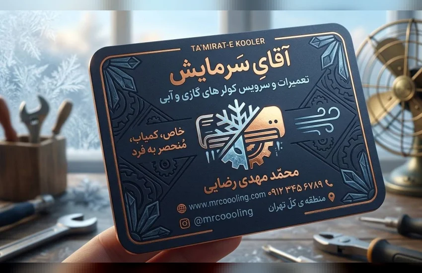 5-طراحی کارت ویزیت سرویس کولر
