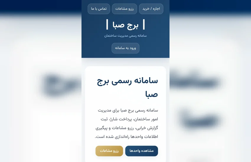 سایت برج/ساختمان صبا