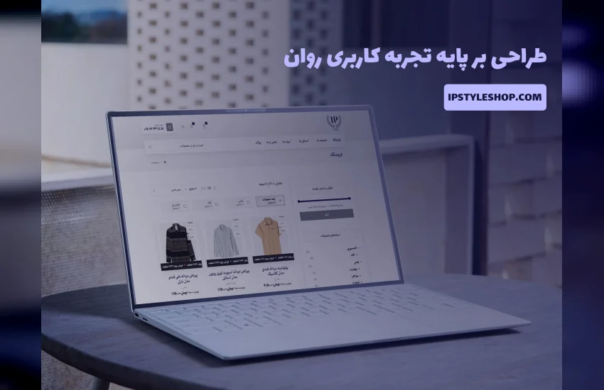 4-طراحی وبسایت فروشگاهی در زمینه پوشاک