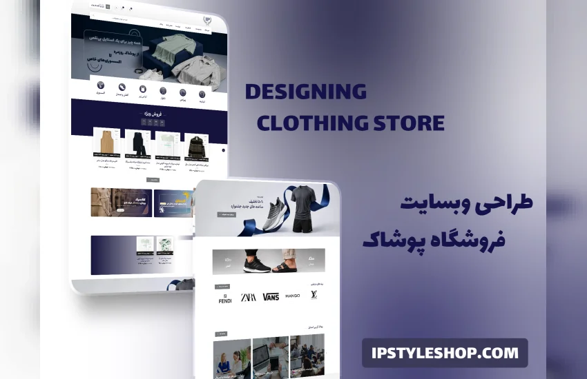5-طراحی وبسایت فروشگاهی در زمینه پوشاک